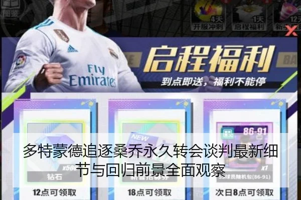 多特蒙德追逐桑乔永久转会谈判最新细节与回归前景全面观察