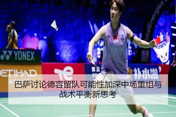 巴萨讨论德容留队可能性加深中场重组与战术平衡新思考
