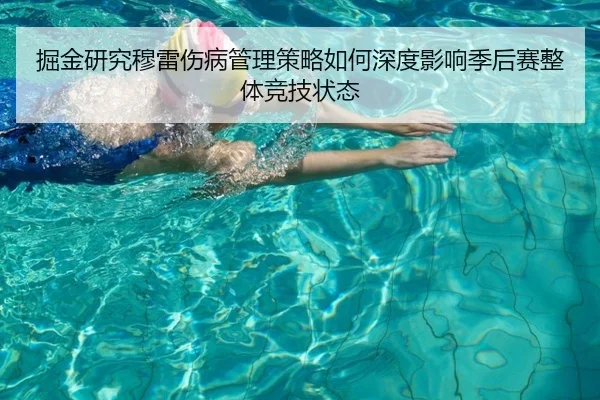 掘金研究穆雷伤病管理策略如何深度影响季后赛整体竞技状态