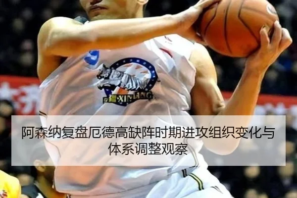 阿森纳复盘厄德高缺阵时期进攻组织变化与体系调整观察