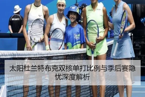 太阳杜兰特布克双核单打比例与季后赛隐忧深度解析