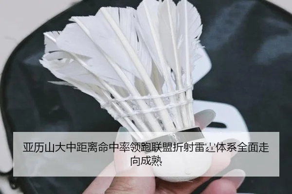 亚历山大中距离命中率领跑联盟折射雷霆体系全面走向成熟