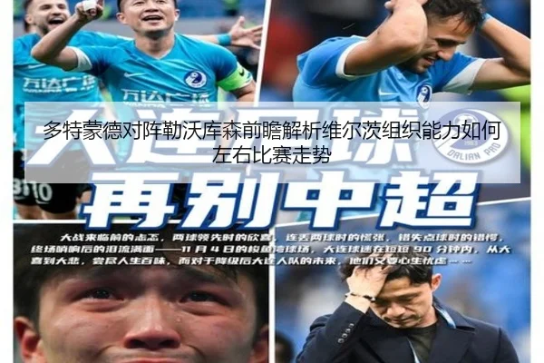 多特蒙德对阵勒沃库森前瞻解析维尔茨组织能力如何左右比赛走势