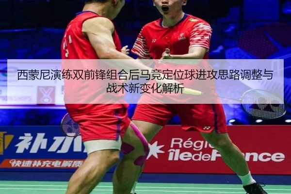 西蒙尼演练双前锋组合后马竞定位球进攻思路调整与战术新变化解析